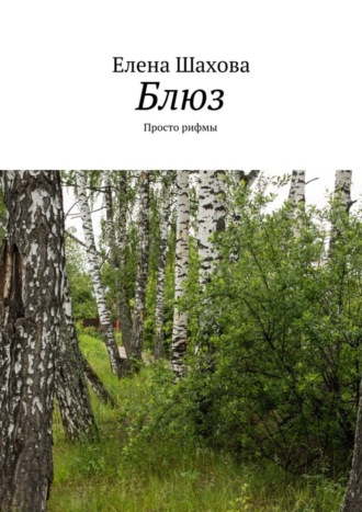 Блюз. Просто рифмы. 