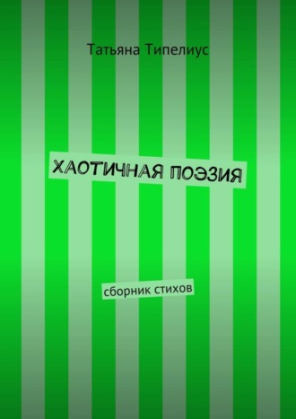 Хаотичная поэзия. сборник стихов. Татьяна Типелиус
