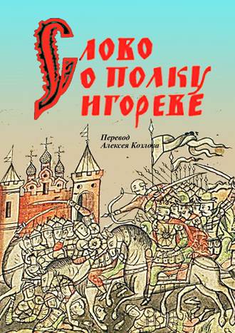 Слово о полку Игореве. 