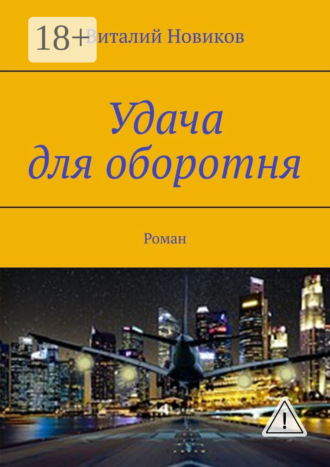 Удача для оборотня. Роман. 