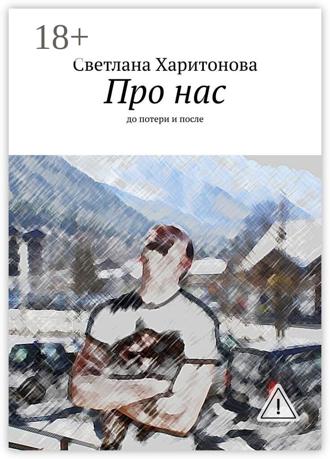 Светлана Харитонова. Про нас. до потери и после