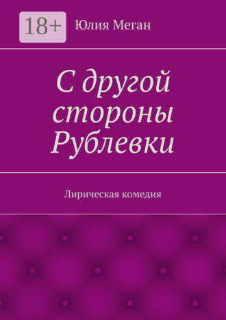 С другой стороны Рублевки. Лирическая комедия. 