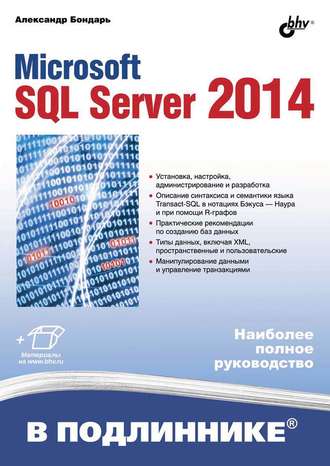 Александр Бондарь. Microsoft SQL Server 2014 (pdf+epub)