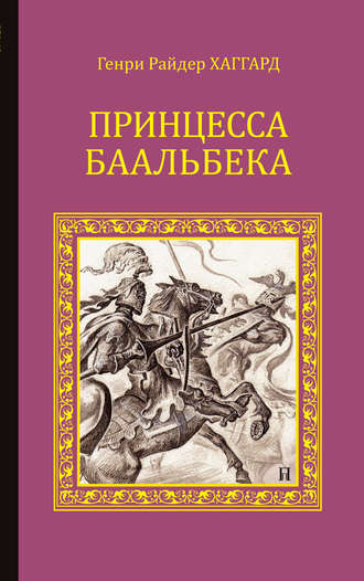 Генри Райдер Хаггард. Принцесса Баальбека