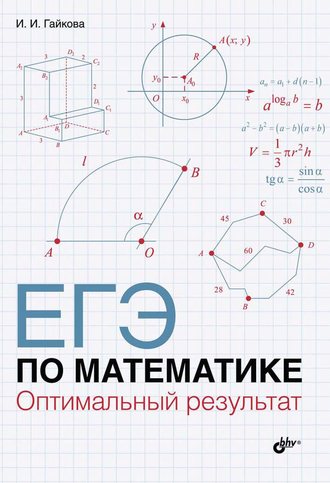 ЕГЭ по математике. Оптимальный результат. И. И. Гайкова