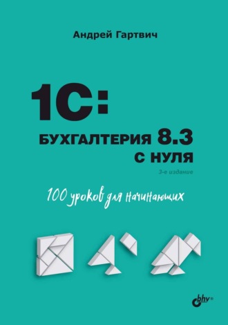 Андрей Гартвич. 1С:Бухгалтерия 8.3 с нуля. 100 уроков для начинающих