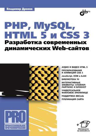 Владимир Дронов. PHP, MySQL, HTML5 и CSS 3. Разработка современных динамических Web-сайтов (pdf+epub)