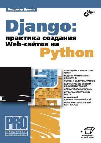Владимир Дронов. Django: практика создания Web-сайтов на Python