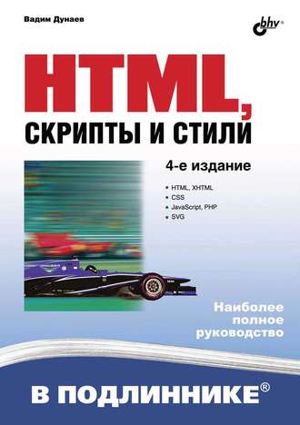 Вадим Дунаев. HTML, скрипты и стили (4-е издание)