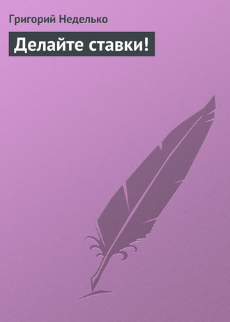 Делайте ставки!. 