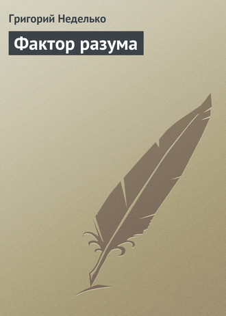 Фактор разума. Григорий Неделько