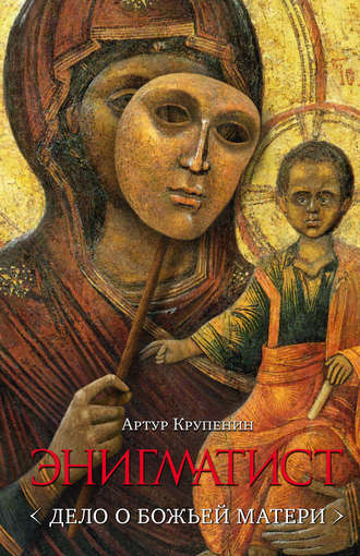 Энигматист (Дело о Божьей Матери). Артур Крупенин