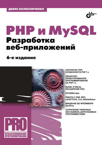Денис Колисниченко. PHP и MySQL. Разработка веб-приложений