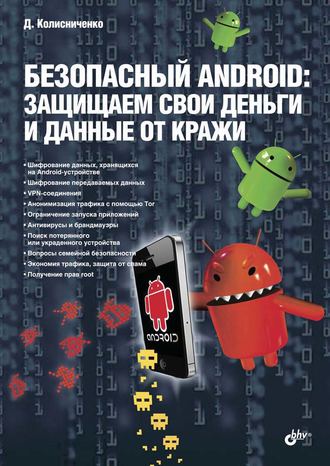 Денис Колисниченко. Безопасный Android: защищаем свои деньги и данные от кражи (pdf+epub)