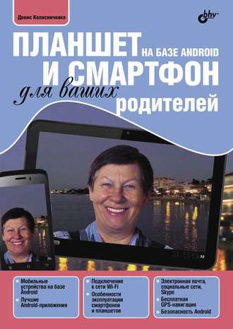 Денис Колисниченко. Планшет и смартфон на базе Android для ваших родителей (pdf+epub)