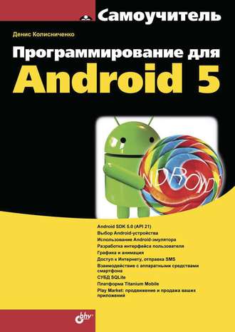Денис Колисниченко. Программирование для Android 5