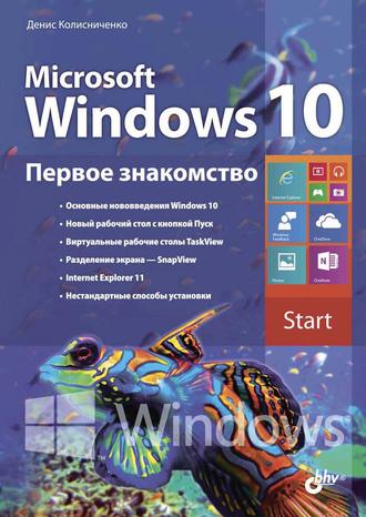 Денис Колисниченко. Microsoft Windows 10. Первое знакомство