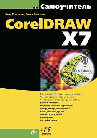 Нина Комолова. CorelDRAW X7 (pdf+epub)