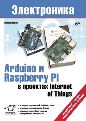 Виктор Петин. Arduino и Raspberry Pi в проектах Internet of Things