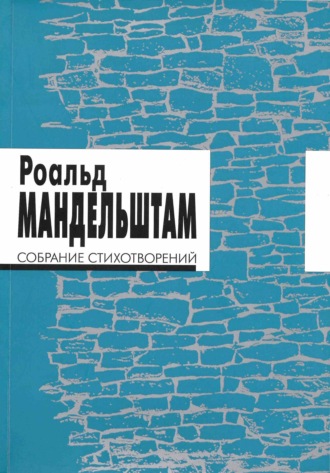 Собрание стихотворений. Роальд Мандельштам