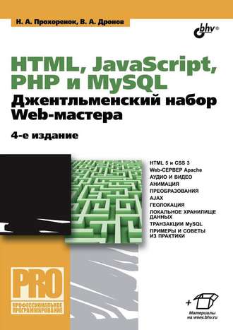 Владимир Дронов. HTML, JavaScript, PHP и MySQL. Джентльменский набор Web-мастера (4-е издание)