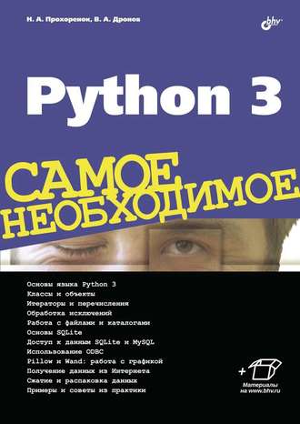 Владимир Дронов. Python 3