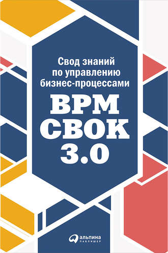 Коллектив авторов. Свод знаний по управлению бизнес-процессами: BPM CBOK 3.0