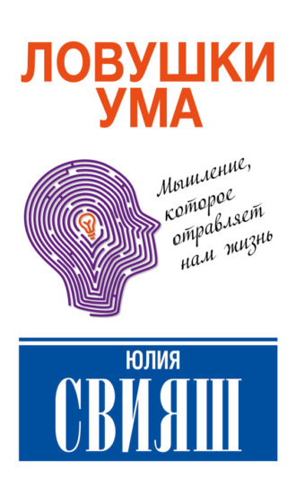 Ловушки ума: мышление, которое не позволяет нам быть счастливыми. 
