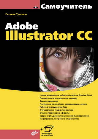 Евгения Тучкевич. Самоучитель Adobe Illustrator CC (pdf+epub)