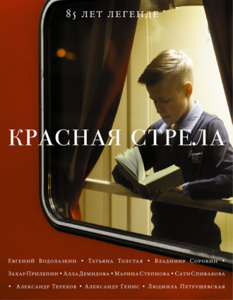 Красная стрела. 85 лет легенде. 