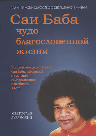 Саи Баба – чудо благословенной жизни. 