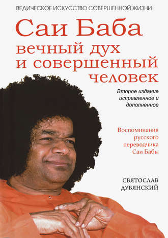 Саи Баба – вечный дух и совершенный человек. 