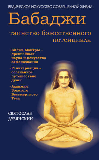 Святослав Дубянский. Бабаджи – таинство божественного потенциала