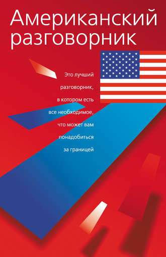 Американский разговорник. 