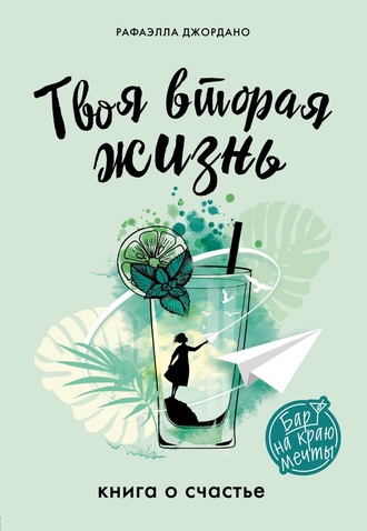 Рафаэлла Джордано. Твоя вторая жизнь. Книга о счастье