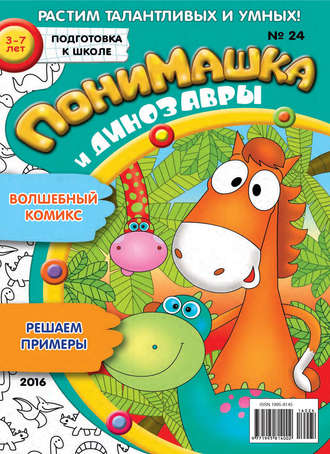 ПониМашка. Развлекательно-развивающий журнал. №24/2016. 