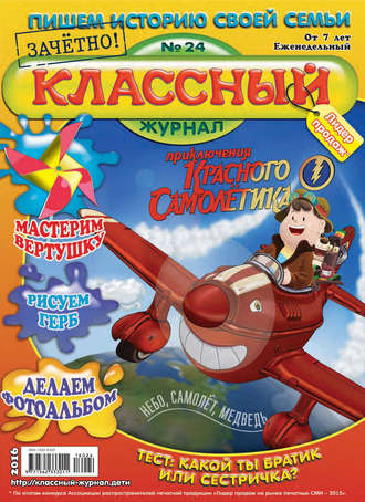 Классный журнал №24/2016. 