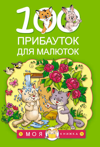 100 прибауток для малюток. Группа авторов