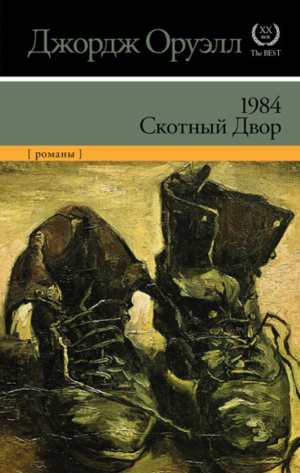 1984. Скотный двор (сборник). 