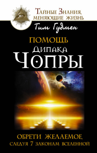 Помощь Дипака Чопры. Обрети желаемое, следуя 7 законам Вселенной. 