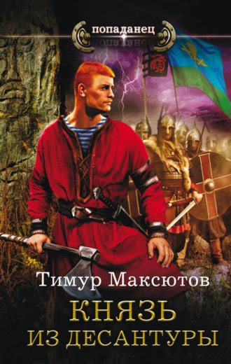 Тимур Максютов. Князь из десантуры