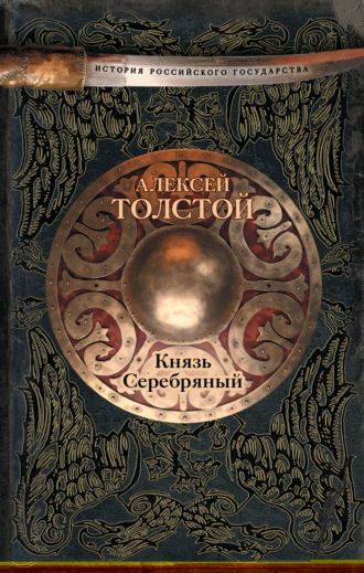 Князь Серебряный. 