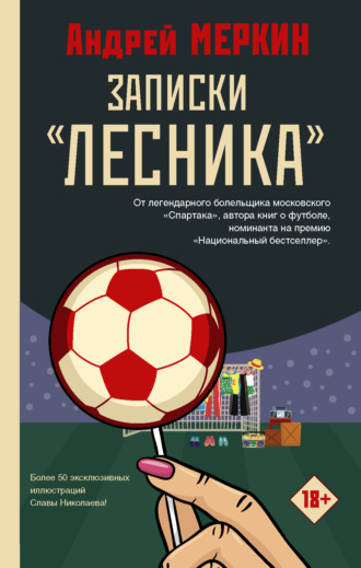 Записки «лесника». Андрей Меркин