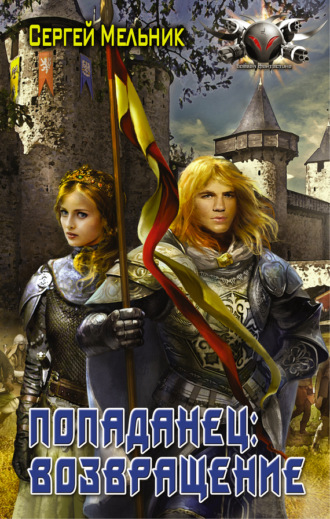 Попаданец: Возвращение. Сергей Мельник