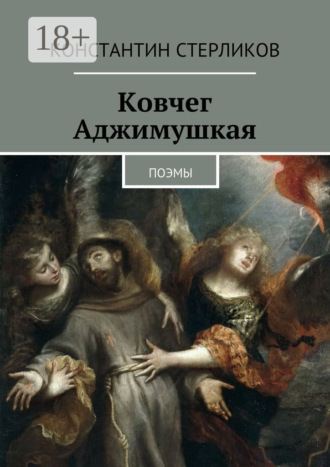 Ковчег Аджимушкая. поэмы. 