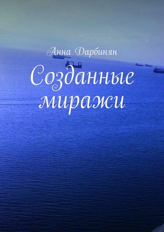 Созданные миражи. 