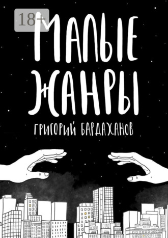 Григорий Бардаханов. Малые жанры
