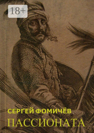 Пассионата. по мотивам хуйгурского эпоса «Олох Гили». 