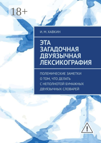 И. М. Хавкин. Эта загадочная двуязычная лексикография. Полемические заметки о том, что делать с неполнотой бумажных двуязычных словарей