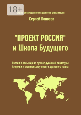 «Проект Россия» и Школа Будущего. Россия и весь мир на пути от духовной диктатуры Америки к строительству нового духовного плана. 